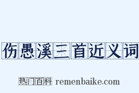 伤愚溪三首近义词是什么意思的图片